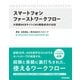 スマートフォンファーストワークフロー ～大規模WEBサイトCMS構築成功の法則（技術評論社） [電子書籍]