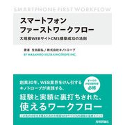 スマートフォンファーストワークフロー ～大規模WEBサイトCMS構築成功の法則（技術評論社） [電子書籍]