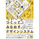 つくって,みなおす,デザインシステム--現場での合意形成から設計、運用まで（技術評論社） [電子書籍]