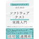 Javaエンジニアのための ソフトウェアテスト実践入門 ～自動化と生成AIによるモダンなテスト技法～（技術評論社） [電子書籍]