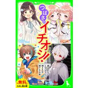 【無料ためし読み版】つばさのイチオシ！～「四つ子ぐらし」「ふたごチャレンジ！」「神スキル！！！」「呪ワレタ少年」～（KADOKAWA） [電子書籍]