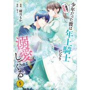 二度目の異世界、少年だった彼は年上騎士になり溺愛してくる 5（KADOKAWA） [電子書籍]