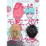 グッドモーニング・エンペラ（KADOKAWA） [電子書籍]