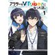 アラサーがVTuberになった話。 （1）（KADOKAWA） [電子書籍]