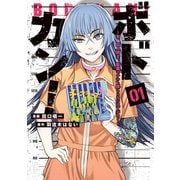 ボドカン！～女、囚人同士、監獄でナニも起こらないはずがなく～01（KADOKAWA） [電子書籍]