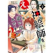 え、神絵師を追い出すんですか？ 2（KADOKAWA） [電子書籍]