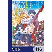 真の仲間じゃないと勇者のパーティーを追い出されたので、辺境でスローライフすることにしました【分冊版】 116（KADOKAWA） [電子書籍]
