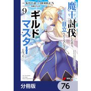 魔王討伐したあと、目立ちたくないのでギルドマスターになった【分冊版】 76（KADOKAWA） [電子書籍]