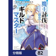 魔王討伐したあと、目立ちたくないのでギルドマスターになった【分冊版】 82（KADOKAWA） [電子書籍]