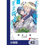 おっさん、転生して天才役者になる【分冊版】 43（KADOKAWA） [電子書籍]