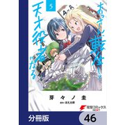 おっさん、転生して天才役者になる【分冊版】 46（KADOKAWA） [電子書籍]