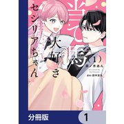 当て馬大好きセシリアちゃん【分冊版】 1（KADOKAWA） [電子書籍]