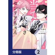 当て馬大好きセシリアちゃん【分冊版】 2（KADOKAWA） [電子書籍]
