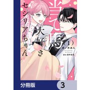 当て馬大好きセシリアちゃん【分冊版】 3（KADOKAWA） [電子書籍]