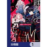 平民出身の帝国将官、無能な貴族上官を蹂躙して成り上がる【分冊版】 1（KADOKAWA） [電子書籍]