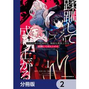 平民出身の帝国将官、無能な貴族上官を蹂躙して成り上がる【分冊版】 2（KADOKAWA） [電子書籍]