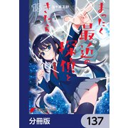 まったく最近の探偵ときたら【分冊版】 137（KADOKAWA） [電子書籍]