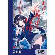 まったく最近の探偵ときたら【分冊版】 145（KADOKAWA） [電子書籍]