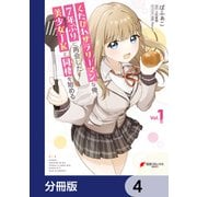 くたびれサラリーマンな俺、7年ぶりに再会した美少女JKと同棲を始める【分冊版】 4（KADOKAWA） [電子書籍]