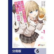 くたびれサラリーマンな俺、7年ぶりに再会した美少女JKと同棲を始める【分冊版】 6（KADOKAWA） [電子書籍]