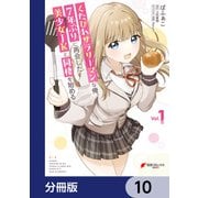 くたびれサラリーマンな俺、7年ぶりに再会した美少女JKと同棲を始める【分冊版】 10（KADOKAWA） [電子書籍]