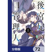 後宮妃の管理人【分冊版】 72（KADOKAWA） [電子書籍]