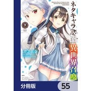 ネタキャラ仮プレイのつもりが異世界召喚【分冊版】 55（KADOKAWA） [電子書籍]