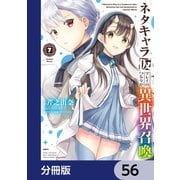 ネタキャラ仮プレイのつもりが異世界召喚【分冊版】 56（KADOKAWA） [電子書籍]