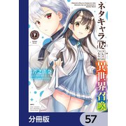 ネタキャラ仮プレイのつもりが異世界召喚【分冊版】 57（KADOKAWA） [電子書籍]