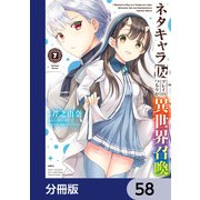 ネタキャラ仮プレイのつもりが異世界召喚【分冊版】 58（KADOKAWA） [電子書籍]