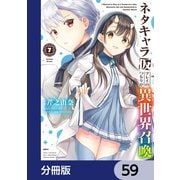 ネタキャラ仮プレイのつもりが異世界召喚【分冊版】 59（KADOKAWA） [電子書籍]