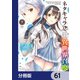 ネタキャラ仮プレイのつもりが異世界召喚【分冊版】 61（KADOKAWA） [電子書籍]