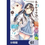 ネタキャラ仮プレイのつもりが異世界召喚【分冊版】 61（KADOKAWA） [電子書籍]