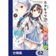 ネタキャラ仮プレイのつもりが異世界召喚【分冊版】 62（KADOKAWA） [電子書籍]