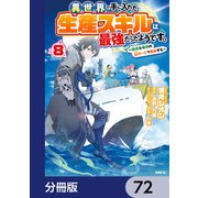 異世界で手に入れた生産スキルは最強だったようです。 ～創造＆器用のWチートで無双する～【分冊版】 72（KADOKAWA） [電子書籍]