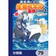 異世界で手に入れた生産スキルは最強だったようです。 ～創造＆器用のWチートで無双する～【分冊版】 79（KADOKAWA） [電子書籍]