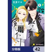 踏んだり、蹴ったり、愛したり【分冊版】 42（KADOKAWA） [電子書籍]