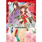 喜花坊の寵姫 恋と縁は宴より始めよ 一（KADOKAWA） [電子書籍]