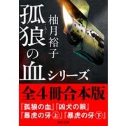 「孤狼の血」シリーズ【全4冊合本版】（KADOKAWA） [電子書籍]