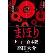 まほり【上下合本版】（KADOKAWA） [電子書籍]