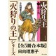「火狩りの王」シリーズ【全5冊合本版】（KADOKAWA） [電子書籍]