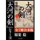 「大河の剣」シリーズ【全7冊合本版】（KADOKAWA） [電子書籍]