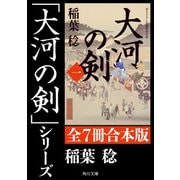 「大河の剣」シリーズ【全7冊合本版】（KADOKAWA） [電子書籍]