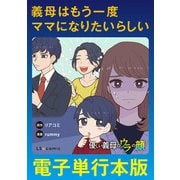 義母はもう一度ママになりたいらしい 優しい義母のウラの顔【電子単行本版】（KADOKAWA） [電子書籍]