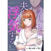 今日、私は夫と浮気する 1（KADOKAWA） [電子書籍]