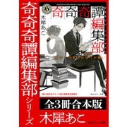 「奇奇奇譚編集部」シリーズ【全3冊合本版】（KADOKAWA） [電子書籍]