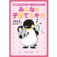 未来のために知っておきたい みんなの子育てスキル（マイクロマガジン社） [電子書籍]