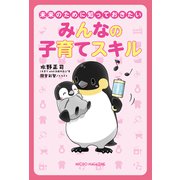 未来のために知っておきたい みんなの子育てスキル（マイクロマガジン社） [電子書籍]
