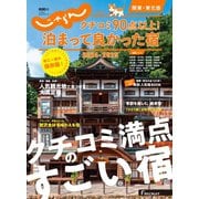 じゃらん特別号 クチコミ90点以上！泊まって良かった宿 ～関東・東北版～ 2024-2025（リクルート） [電子書籍]
