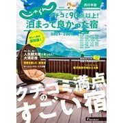 じゃらん特別号 クチコミ90点以上！泊まって良かった宿 ～西日本版～ 2024-2025（リクルート） [電子書籍]
